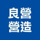 良營營造有限公司,台中登記