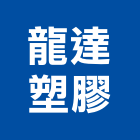 龍達塑膠股份有限公司,新北防護設備,停車場設備,衛浴設備,泳池設備