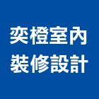 奕橙室內裝修設計有限公司,彰化設計