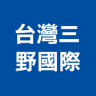 台灣三野國際股份有限公司,環保,環保紙模板,奈米環保,環保隔熱磚