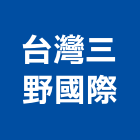 台灣三野國際股份有限公司,彰化安全門鎖,門鎖,防火門鎖,高級門鎖