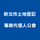 新北市土地登記專業代理人公會,新北登記