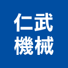 仁武機械股份有限公司,蝸輪減速機,減速機,齒輪減速機,馬達減速機