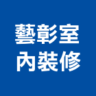 藝彰室內裝修有限公司,室內裝修,室內裝潢,室內空間,室內工程