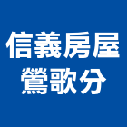 信義房屋股份有限公司鶯歌分公司,新北