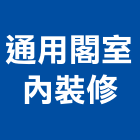 通用閣室內裝修股份有限公司,通用設計