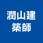 潤山建築師事務所,建築,智慧建築,俐環建築,四方建築