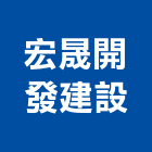 宏晟開發建設有限公司,台中