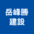 岳峰勝建設有限公司,台中公司