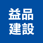 益品建設有限公司,台中公司