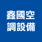 鑫國空調設備股份有限公司,桃園中央空調,空調,空調工程,中央空調