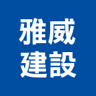 雅威建設有限公司,台中建築,建築工程,建築五金,建築