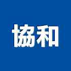 協和企業行,高雄