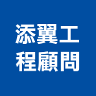 添翼工程顧問有限公司,室內設計裝修,室內裝潢,室內空間,室內工程