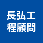 長弘工程顧問股份有限公司,台中其他管理顧問服務,清潔服務,服務,工程服務