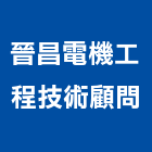 晉昌電機工程技術顧問有限公司,水電工程顧問,水電,水電材料,水電空調