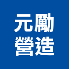 元勵營造股份有限公司,登記字號