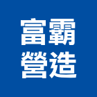 富霸營造股份有限公司,登記字號