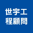 世宇工程顧問股份有限公司,登記字號