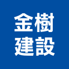 金樹建設有限公司,新北