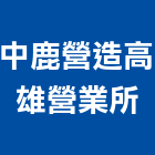 中鹿營造股份有限公司高雄營業所,高雄土木,土木工程,土木,土木包工