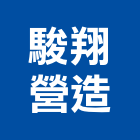 駿翔營造股份有限公司,a10250