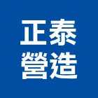 正泰營造股份有限公司,登記,登記字號