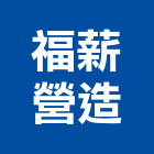 福薪營造股份有限公司,登記字號