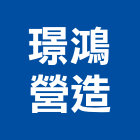 璟鴻營造股份有限公司,a09695