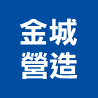 金城營造股份有限公司,登記字號