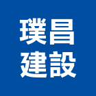 璞昌建設股份有限公司,登記字號