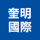 奎明國際股份有限公司,電機產品,發電機,柴油發電機,電機