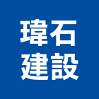 瑋石建設有限公司,室內裝潢,裝潢,裝潢工程,裝潢五金