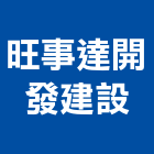 旺事達開發建設有限公司,新北