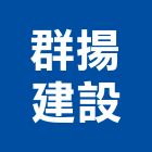 群揚建設有限公司,新北