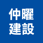 仲曜建設有限公司,台北出售業務,進出口業務,環保業務,倉儲業務