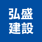 弘盛建設有限公司,新北開發