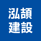 泓頡建設有限公司,桃園投資興建公共建設