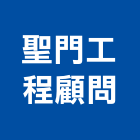 聖門工程顧問有限公司,基隆其他管理顧問服務,清潔服務,服務,工程服務