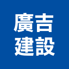 廣吉建設有限公司