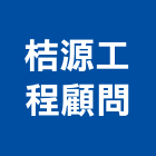 桔源工程顧問有限公司,汙水等工程顧問規劃,汙水處理,汙水,汙水蓋