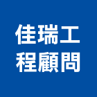 佳瑞工程顧問股份有限公司,土木,土木包工業,土木統包工程,土木模板工程