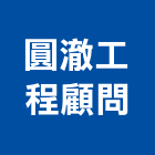 圓澈工程顧問有限公司,新北其他管理顧問服務,清潔服務,服務,工程服務