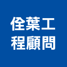 佺葉工程顧問有限公司,建築結構,鋼結構,結構補強,建築工程