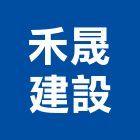 禾晟建設有限公司,資源