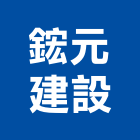 鋐元建設有限公司,雲林開發