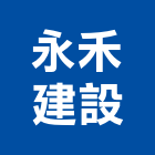 永禾建設有限公司