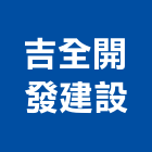 吉全開發建設有限公司,開發建設