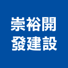 崇裕開發建設有限公司,土地開發,土地測量,混凝土地坪,土地公廟