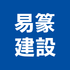 易篆建設有限公司,執行